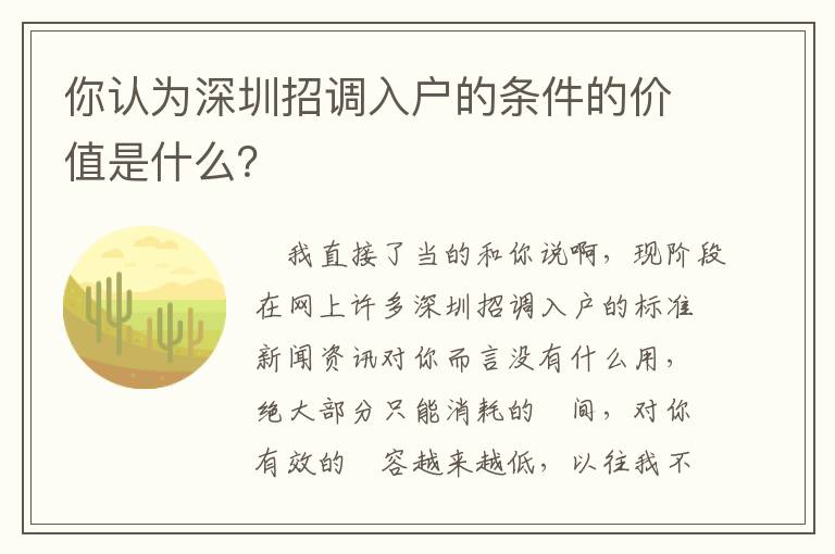 你認為深圳招調入戶的條件的價值是什么？