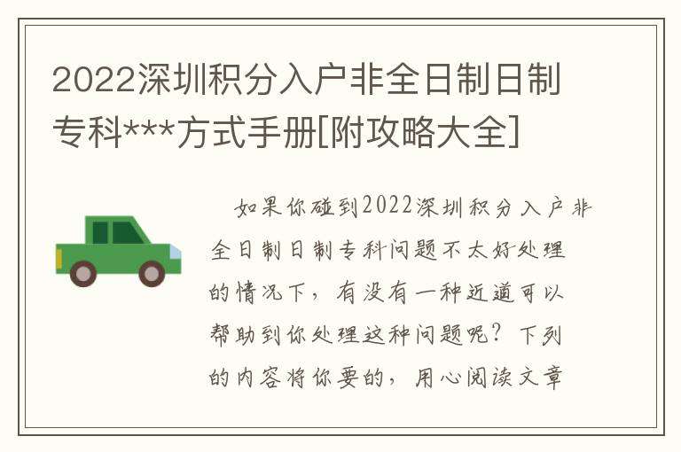 2022深圳積分入戶非全日制日制專科***方式手冊[附攻略大全]