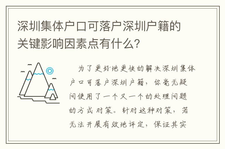 深圳集體戶口可落戶深圳戶籍的關鍵影響因素點有什么？