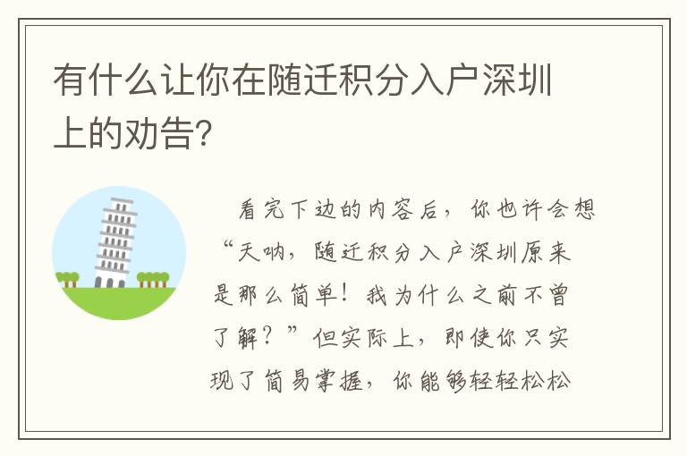 有什么讓你在隨遷積分入戶深圳上的勸告？