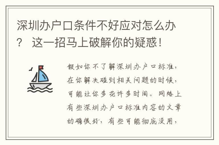 深圳辦戶口條件不好應對怎么辦？ 這一招馬上破解你的疑惑！