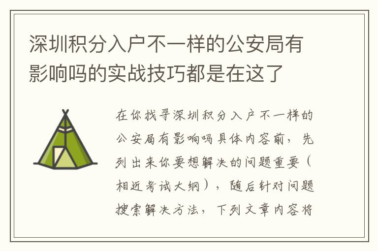 深圳積分入戶不一樣的公安局有影響嗎的實戰技巧都是在這了