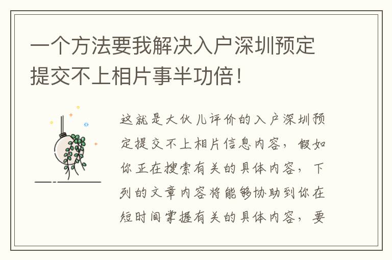 一個方法要我解決入戶深圳預定提交不上相片事半功倍！