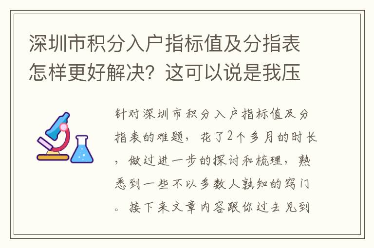 深圳市積分入戶指標值及分指表怎樣更好解決？這可以說是我壓箱底的竅門！