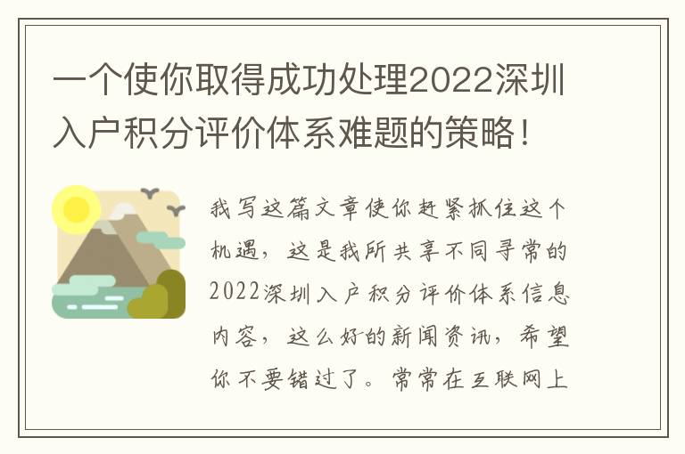 一個使你取得成功處理2022深圳入戶積分評價體系難題的策略！