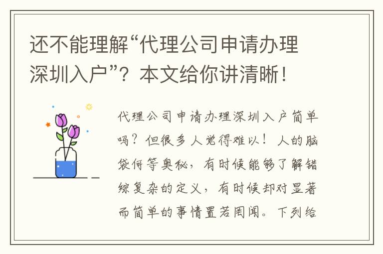 還不能理解“代理公司申請辦理深圳入戶”？本文給你講清晰！