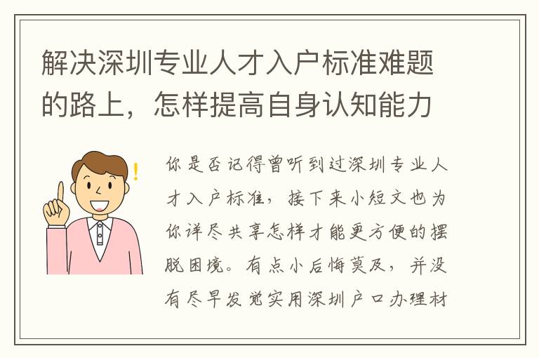 解決深圳專業人才入戶標準難題的路上，怎樣提高自身認知能力？