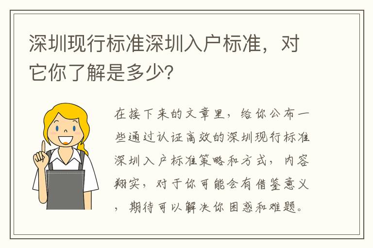 深圳現行標準深圳入戶標準，對它你了解是多少？