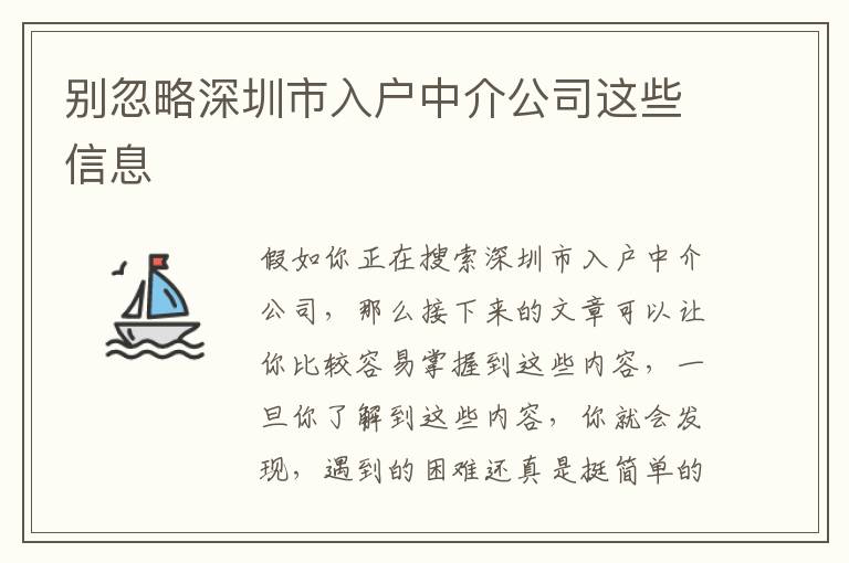 別忽略深圳市入戶中介公司這些信息