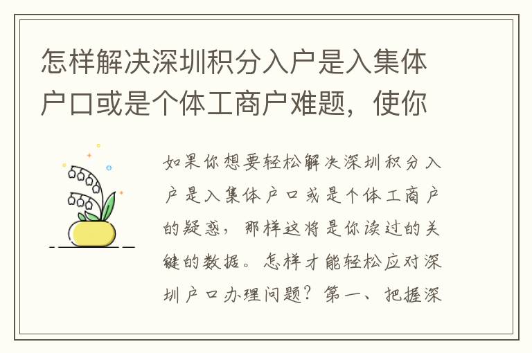 怎樣解決深圳積分入戶是入集體戶口或是個體工商戶難題，使你省時省力？