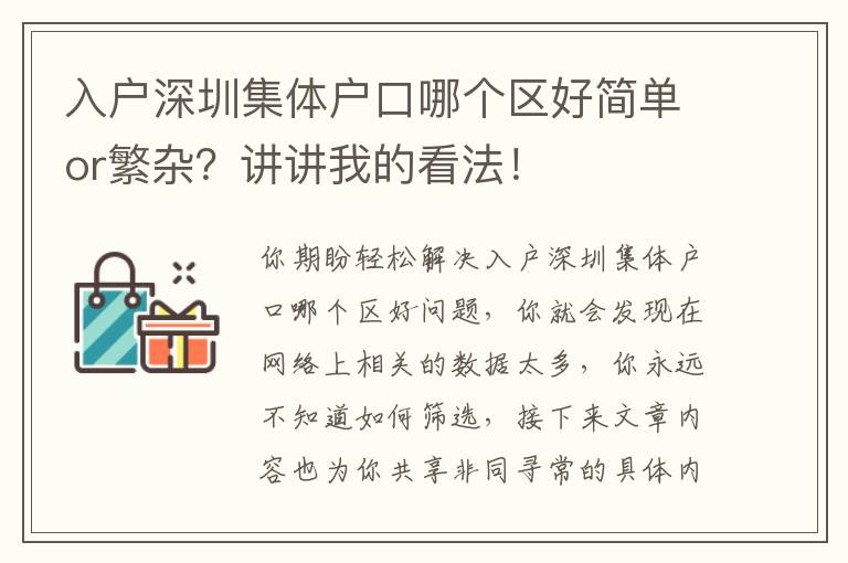 入戶深圳集體戶口哪個區好簡單or繁雜？講講我的看法！