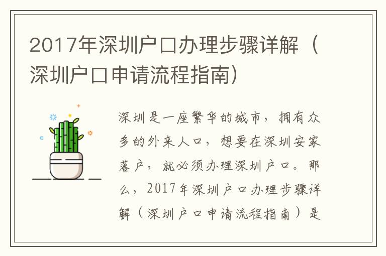 2017年深圳戶口辦理步驟詳解（深圳戶口申請流程指南）