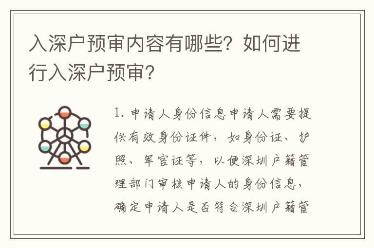 入深戶預審內容有哪些？如何進行入深戶預審？