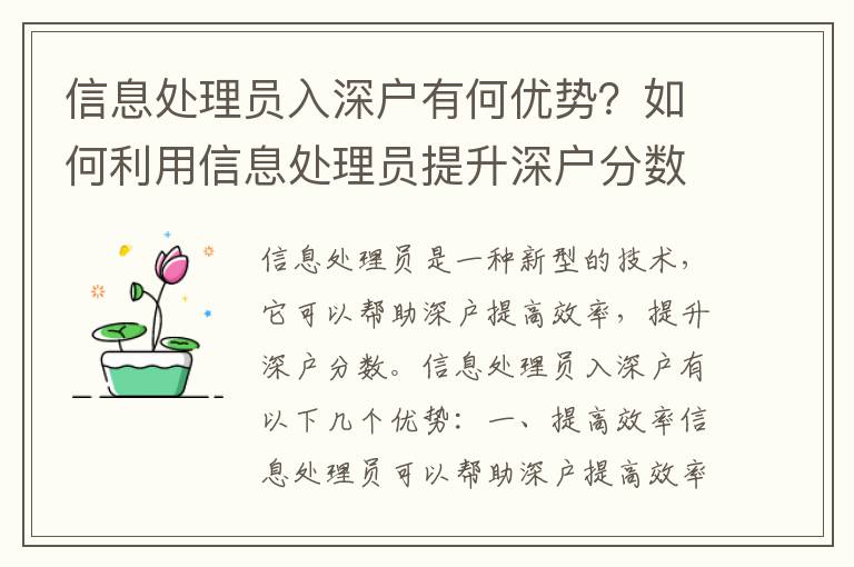 信息處理員入深戶有何優勢？如何利用信息處理員提升深戶分數？