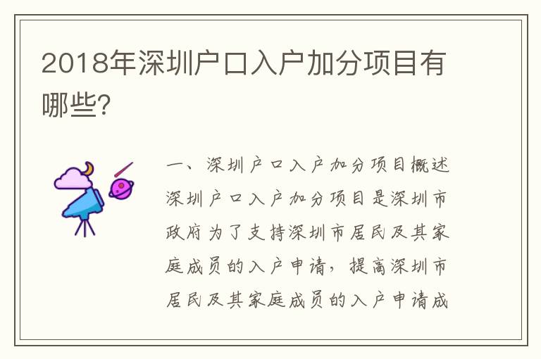 2018年深圳戶口入戶加分項目有哪些？