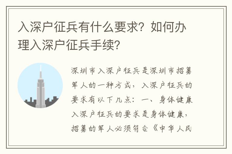 入深戶征兵有什么要求？如何辦理入深戶征兵手續？