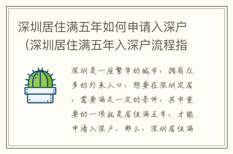 深圳居住滿五年如何申請入深戶（深圳居住滿五年入深戶流程指南）