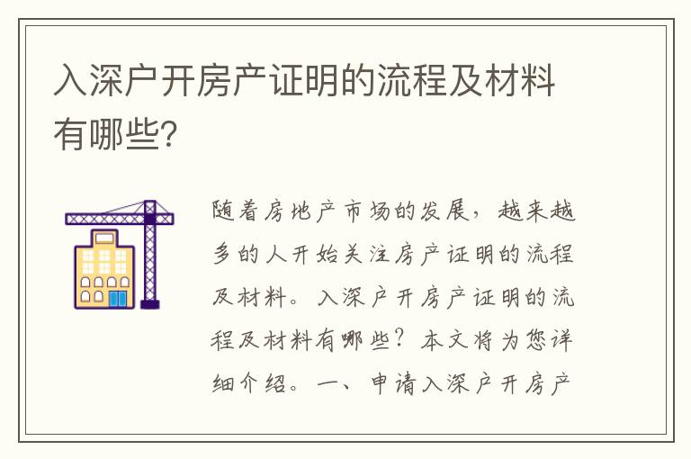 入深戶開房產證明的流程及材料有哪些？