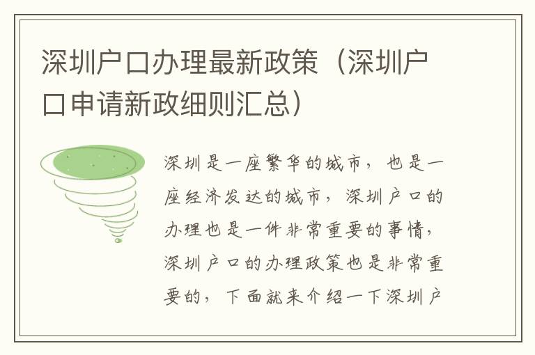 深圳戶口辦理最新政策（深圳戶口申請新政細則匯總）