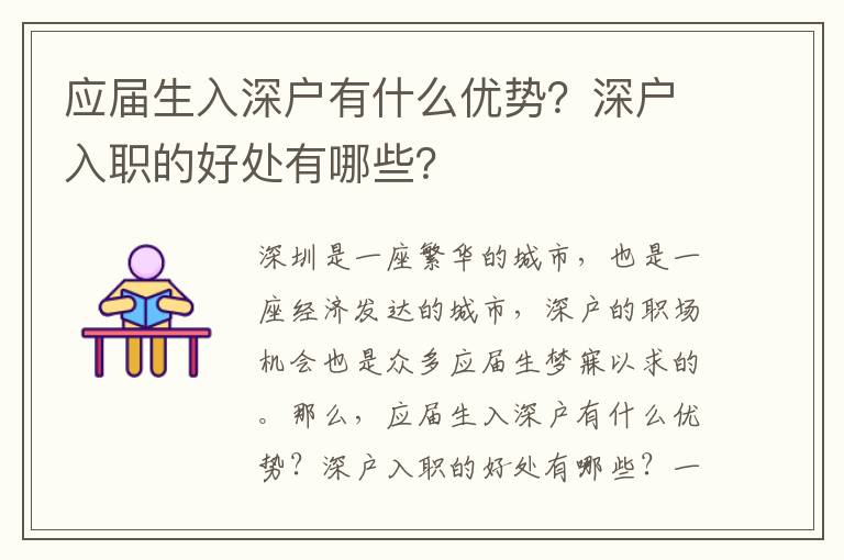 應屆生入深戶有什么優勢？深戶入職的好處有哪些？