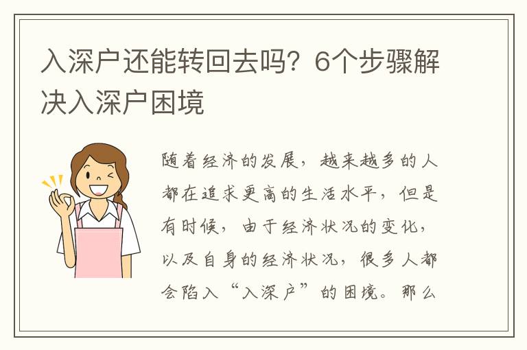 入深戶還能轉回去嗎？6個步驟解決入深戶困境