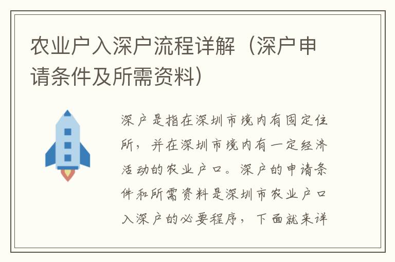 農業戶入深戶流程詳解（深戶申請條件及所需資料）