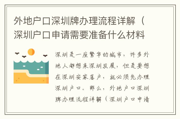 外地戶口深圳牌辦理流程詳解（深圳戶口申請需要準備什么材料）