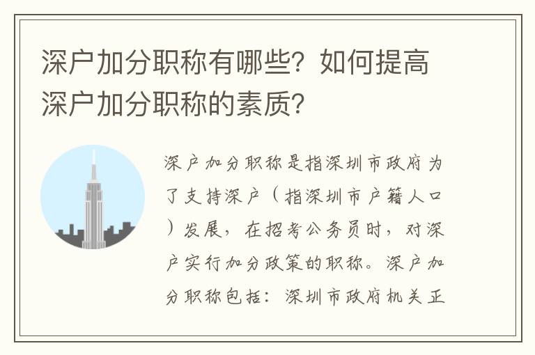 深戶加分職稱有哪些？如何提高深戶加分職稱的素質？