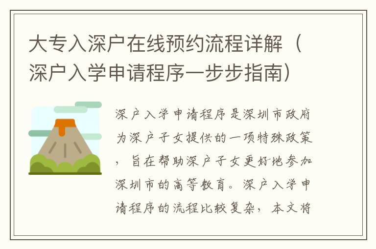 大專入深戶在線預約流程詳解（深戶入學申請程序一步步指南）