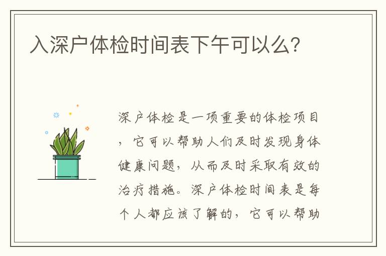 入深戶體檢時間表下午可以么？