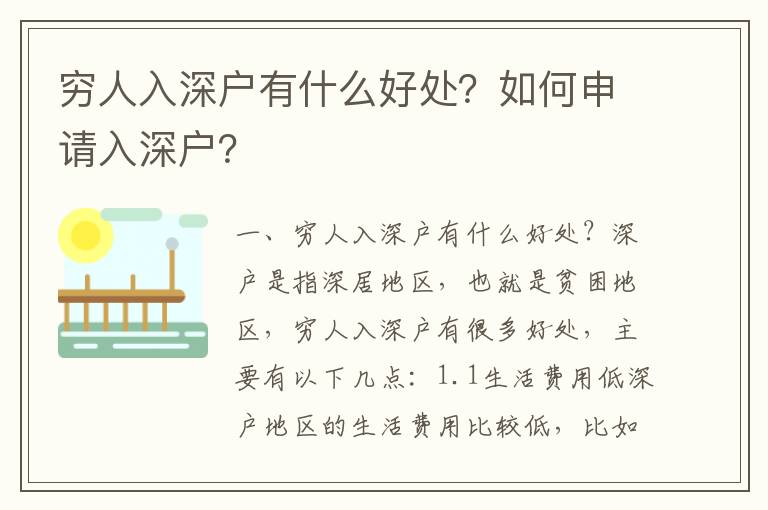 窮人入深戶有什么好處？如何申請入深戶？