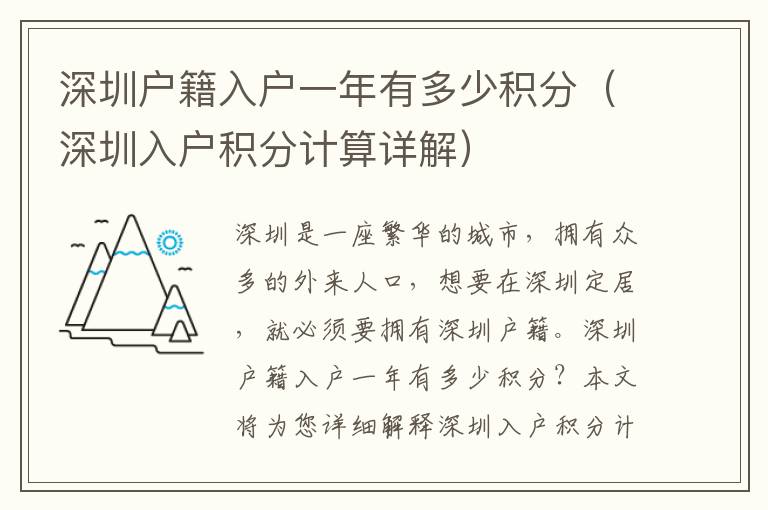 深圳戶籍入戶一年有多少積分（深圳入戶積分計算詳解）