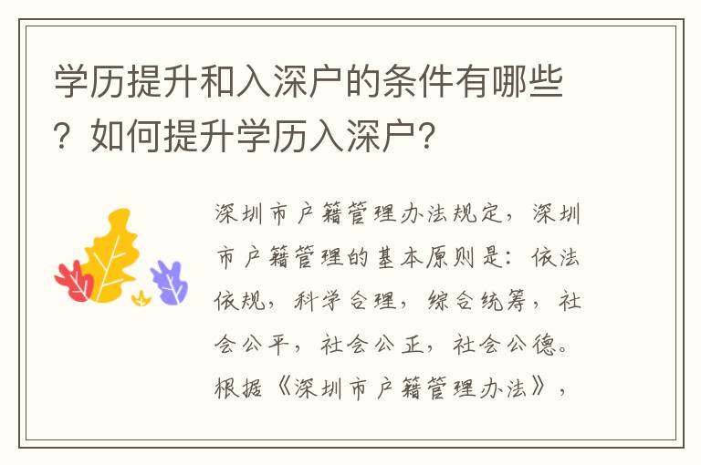 學歷提升和入深戶的條件有哪些？如何提升學歷入深戶？