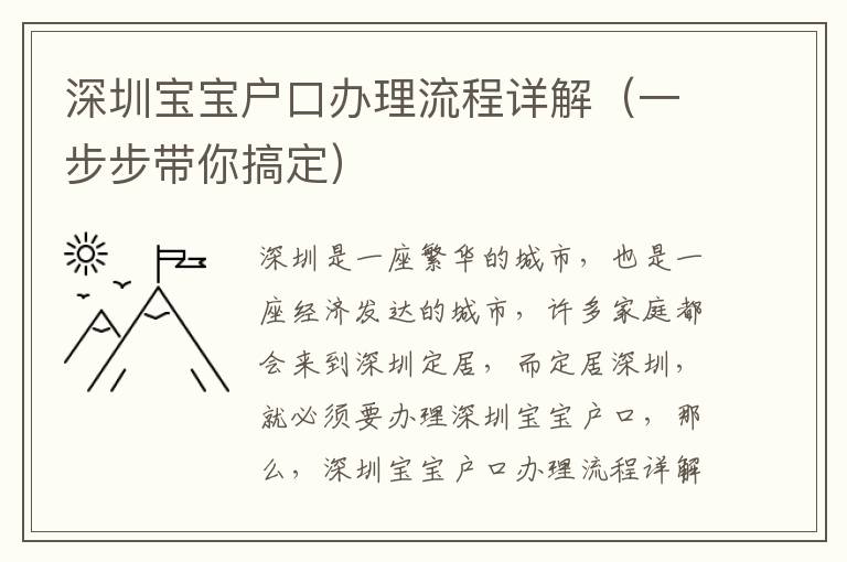 深圳寶寶戶口辦理流程詳解（一步步帶你搞定）