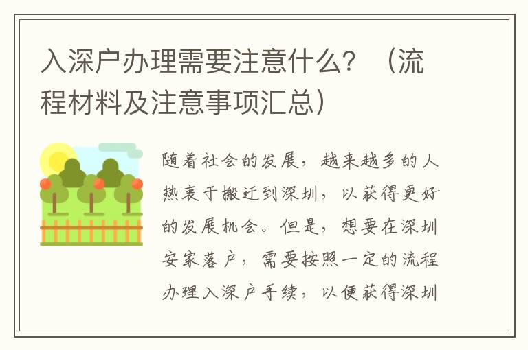 入深戶辦理需要注意什么？（流程材料及注意事項匯總）