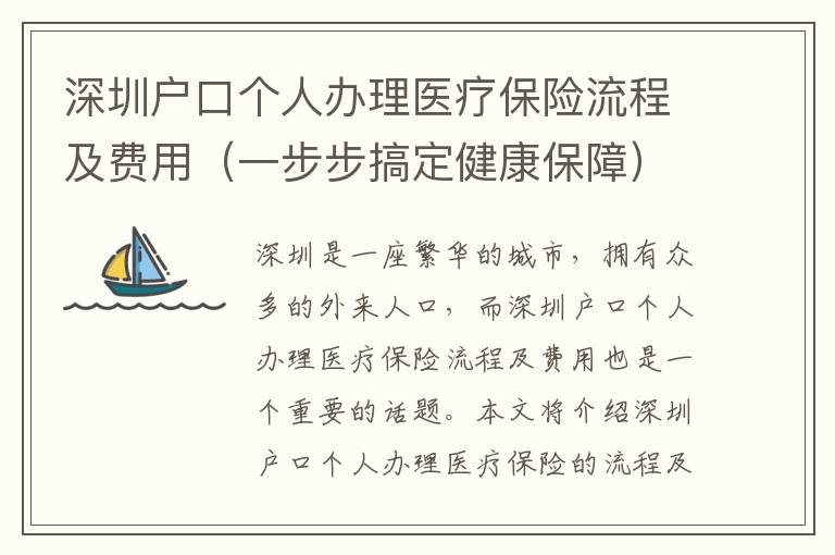 深圳戶口個人辦理醫療保險流程及費用（一步步搞定健康保障）