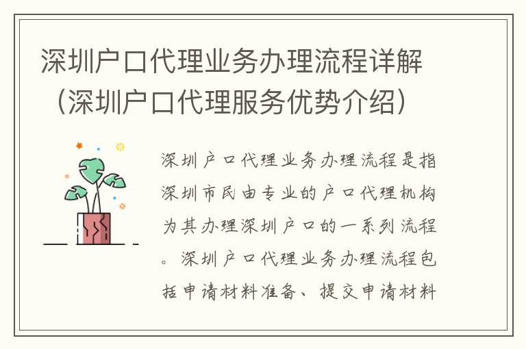 深圳戶口代理業務辦理流程詳解（深圳戶口代理服務優勢介紹）