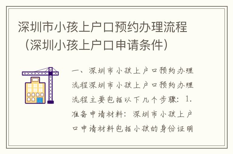 深圳市小孩上戶口預約辦理流程（深圳小孩上戶口申請條件）