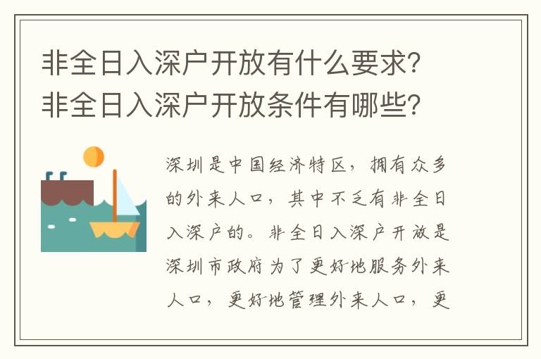 非全日入深戶開放有什么要求？非全日入深戶開放條件有哪些？