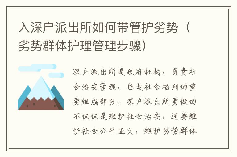 入深戶派出所如何帶管護劣勢（劣勢群體護理管理步驟）