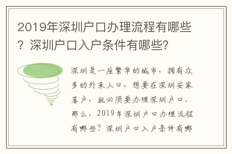 2019年深圳戶口辦理流程有哪些？深圳戶口入戶條件有哪些？