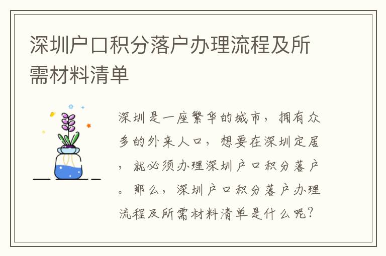 深圳戶口積分落戶辦理流程及所需材料清單