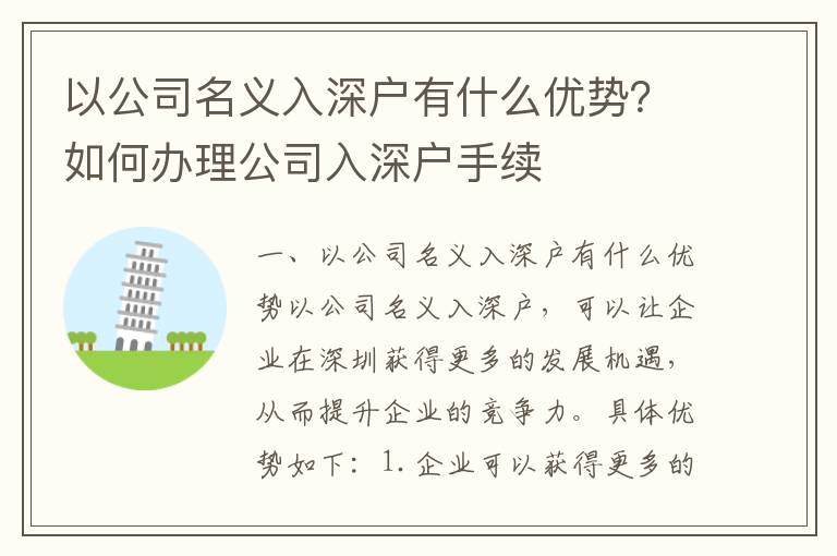 以公司名義入深戶有什么優勢？如何辦理公司入深戶手續