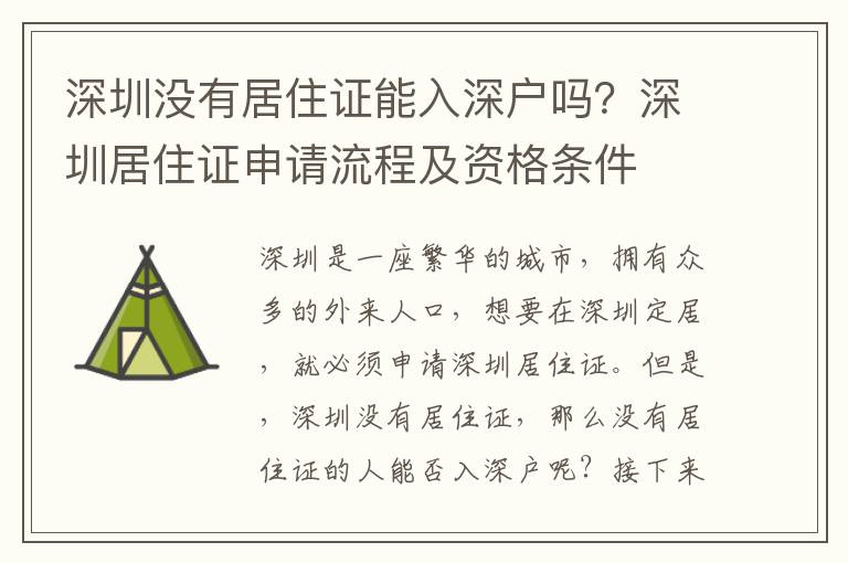 深圳沒有居住證能入深戶嗎？深圳居住證申請流程及資格條件