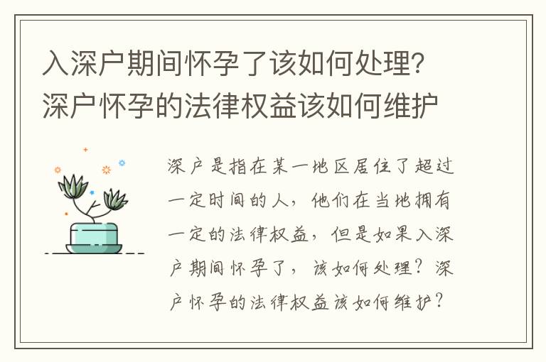 入深戶期間懷孕了該如何處理？深戶懷孕的法律權益該如何維護？