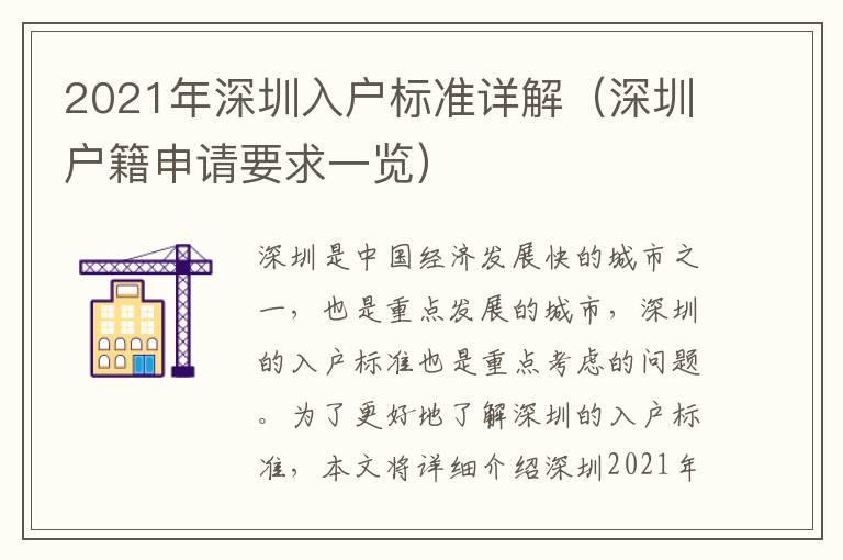 2021年深圳入戶標準詳解（深圳戶籍申請要求一覽）