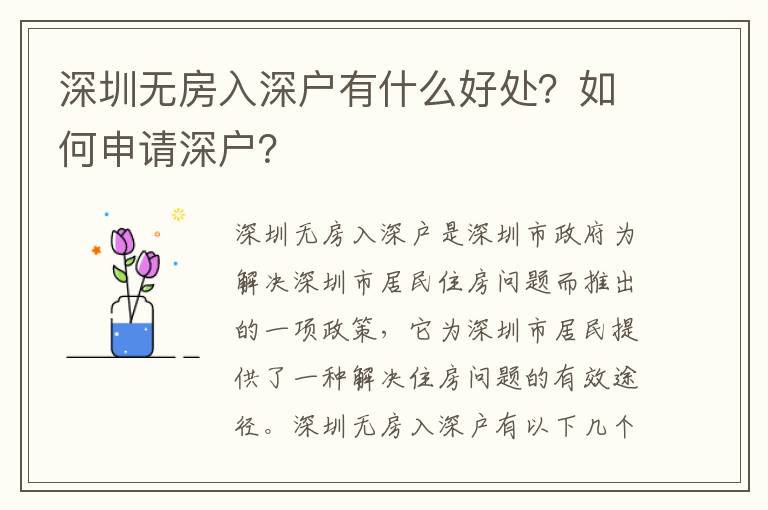 深圳無房入深戶有什么好處？如何申請深戶？