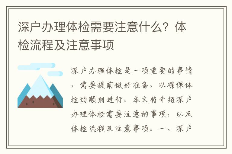 深戶辦理體檢需要注意什么？體檢流程及注意事項