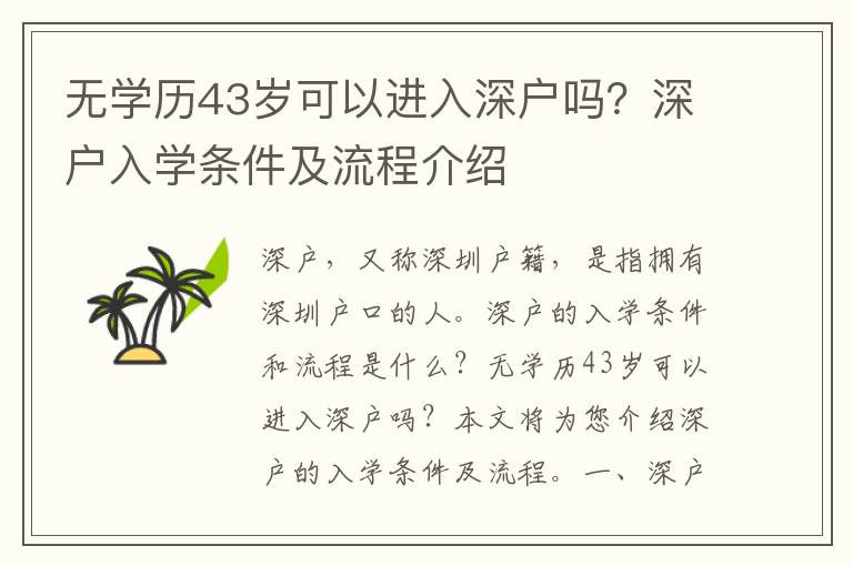 無學歷43歲可以進入深戶嗎？深戶入學條件及流程介紹