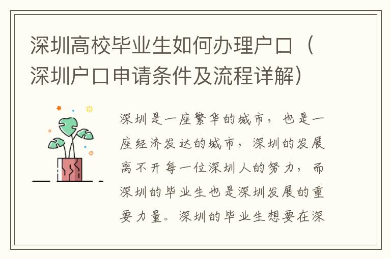 深圳高校畢業生如何辦理戶口（深圳戶口申請條件及流程詳解）